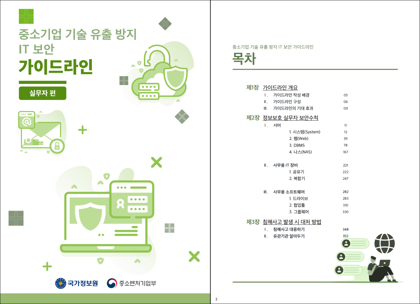 국가정보원 보안 가이드라인 실무자 편