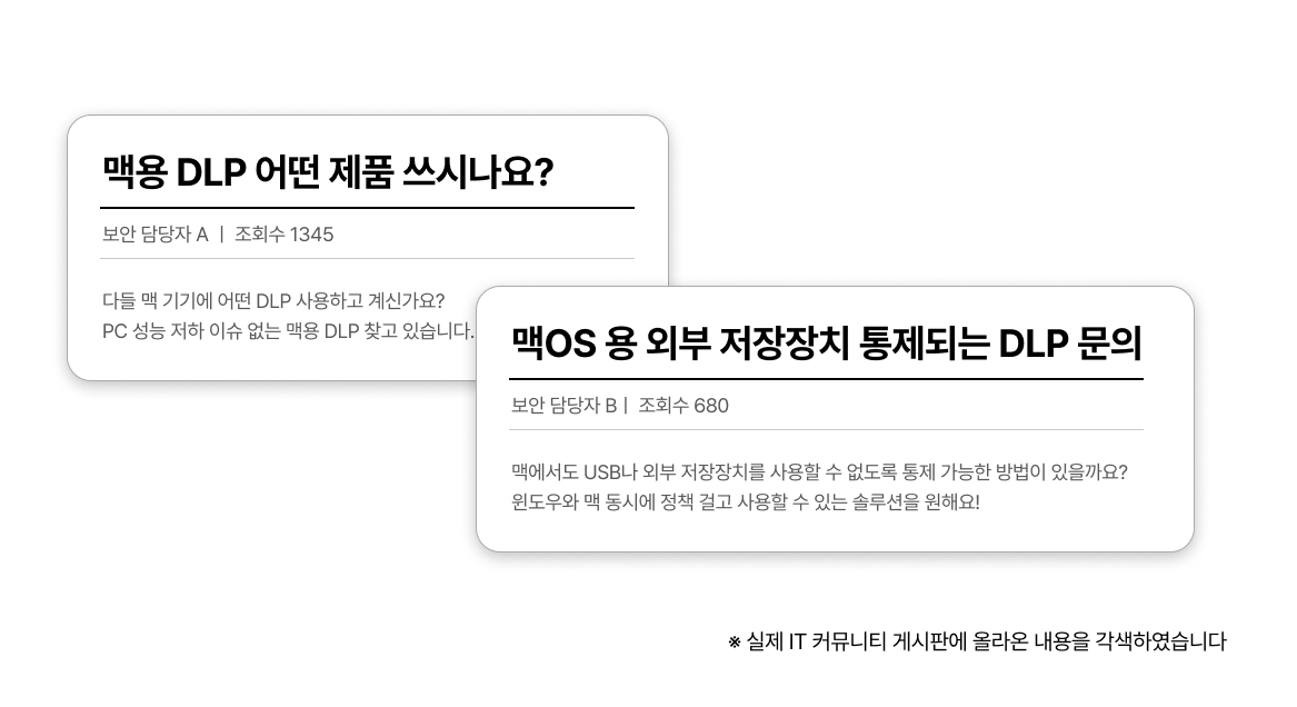 맥DLP보안 솔루션 커뮤니티 질의