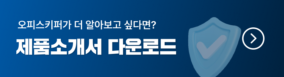 오피스키퍼 제품소개서 다운로드