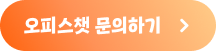 오피스챗 문의하기