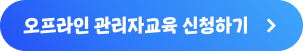 오프라인 관리자교육