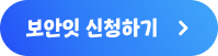 보안잇 신청하기