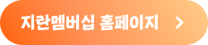 지란멤버십 홈페이지