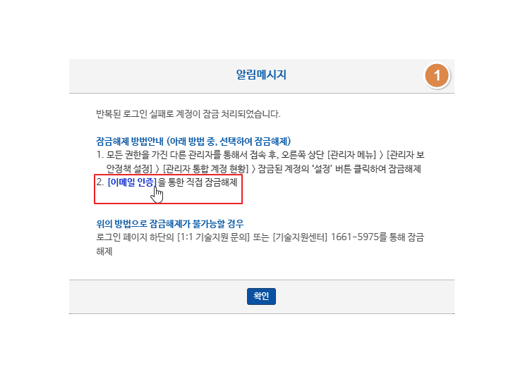 오피스키퍼 최초 등록 관리자 계정 이메일을 통해 잠금 해제