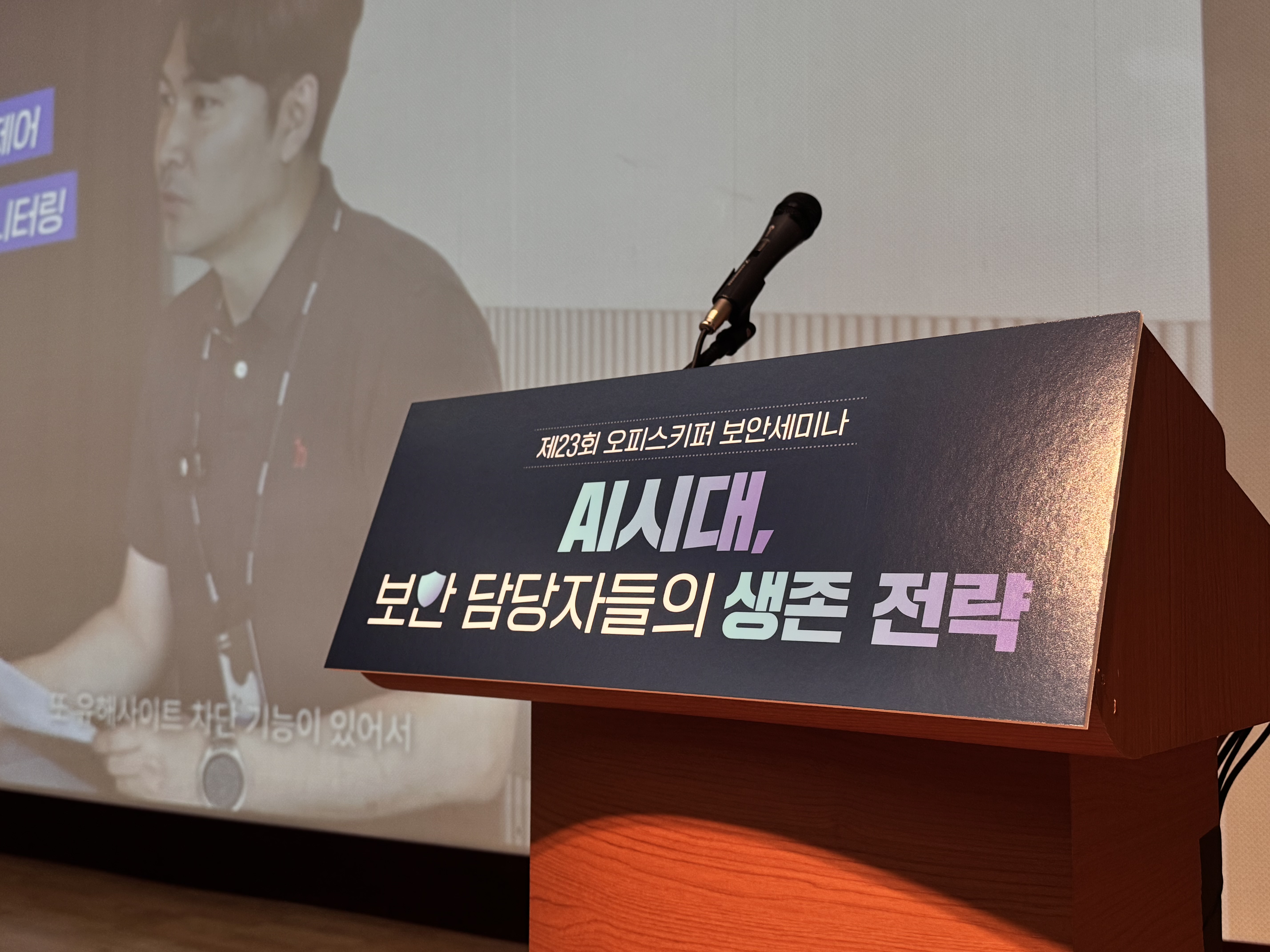 제23회 오피스키퍼 보안세미나 현장스케치
