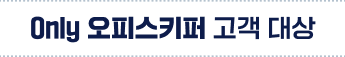 only 오피스키퍼 고객 대상