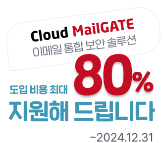 cloud mailgate 이메일 통한 보안 솔루션 도입 비용 최대 80% 지원해드립니다 ~2024.12.31