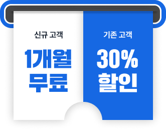 신규고객 1개월 무료 기존고객 30% 할인