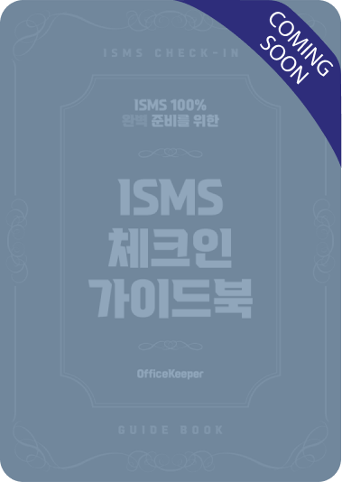 ISMS 체크인 가이드북